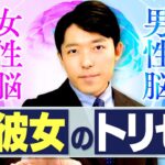 【妻・彼女のトリセツ①女性脳と男性脳】脳科学者が教える「理不尽な女性」との上手な付き合い方とは？