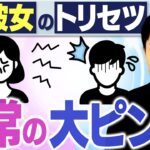 【妻・彼女のトリセツ②女性脳と男性脳】男性に訪れる日常のピンチとその攻略法とは？