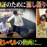 【放送事故】”ある”検証のために隠しどりをしたら放送事故レベルの動画に…