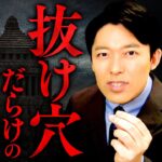 【政治資金規正法のヤミ②】スーパーブラックボックス法案の改正と抜け穴の歴史とは？