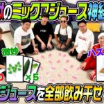 【激マズジュースを飲むのは誰だ？】ミックスジュース神経衰弱が面白すぎたw