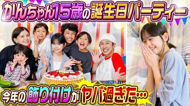 【今年の飾り付けがヤバい…】かんちゃん15歳の誕生日パーティー