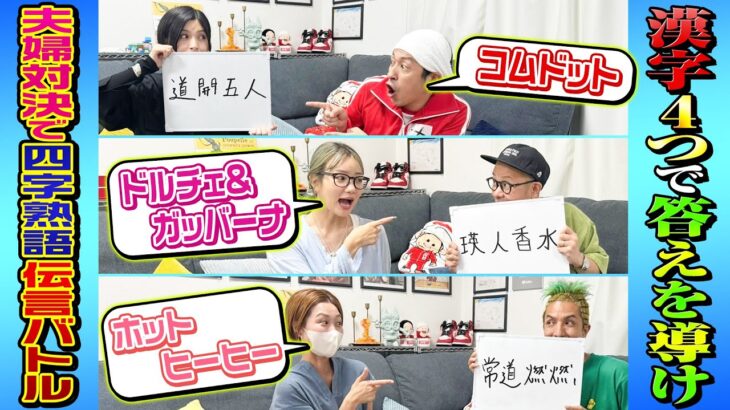 【おバカ炸裂】夫婦対抗で四字熟語伝言バトル！〜漢字4つで答えを導け〜