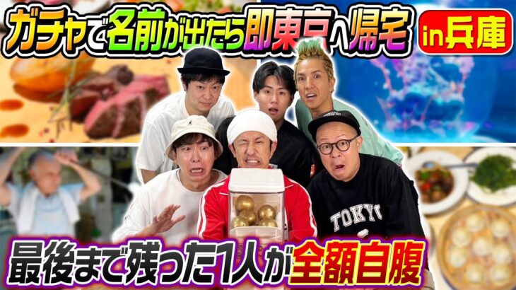 【この動画はとにかく観て下さい…】くじ引き47都道府県ガチャガチャ旅in兵庫