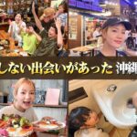 【まさかの出会いが…】沖縄旅行Vlogを撮っていたら嬉しい出会いがありました