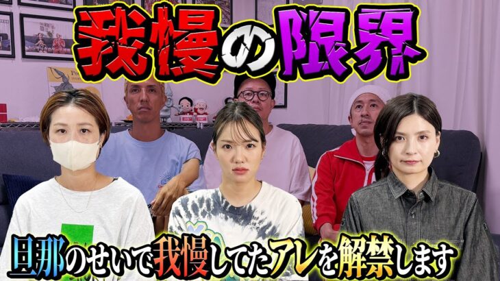 【我慢の限界】旦那のせいで我慢していた”アレ”を解禁します