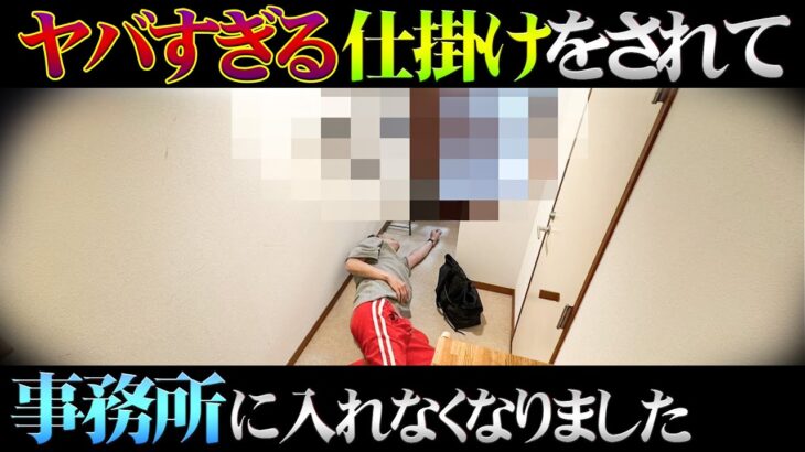 【精神崩壊】”ある仕掛け”をされて事務所に入れなくされました