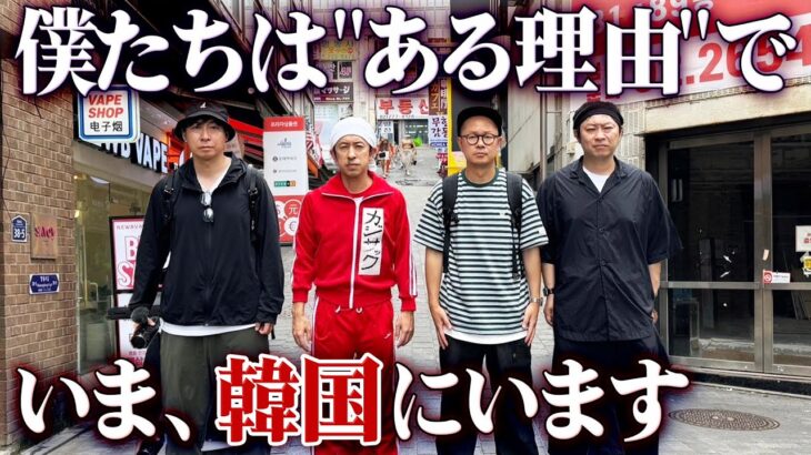 【衝撃】僕たちはとある理由でいま韓国にいます