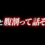 ちょっと腹割って話そうか？