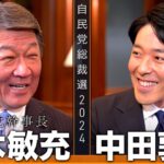 【茂木敏充①】刷新感より実績を！頭脳派幹事長は令和の角栄となるか？【総裁選対談】