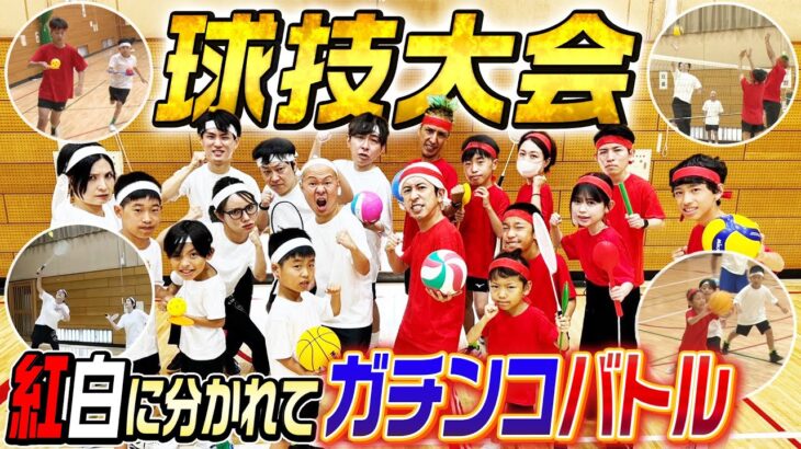 【球技大会】チームカジサックが紅白に分かれてガチンコバトル！！