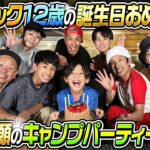 【コジの念願叶う】コジサック12才の誕生日キャンプパーティーが幸せすぎた