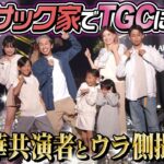 【成長が…半端ない…】カジサック家でTGCに出演！！〜中町兄妹・MINAMIちゃん・景井ひなさんが…〜
