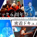 【密着ドキュメント】カジサック６周年祭りの超裏側を公開します