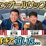 【笑い過ぎて泣いた…】久しぶりのオールサック集結！〇〇が大爆発しました…