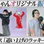 【神ダンス】「追い上げのラッキーガール」を叶渚のオリジナルダンスで踊ってみた