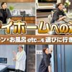 【マイホームへの道】キッチン・お風呂・玄関ドアを選びに行きました