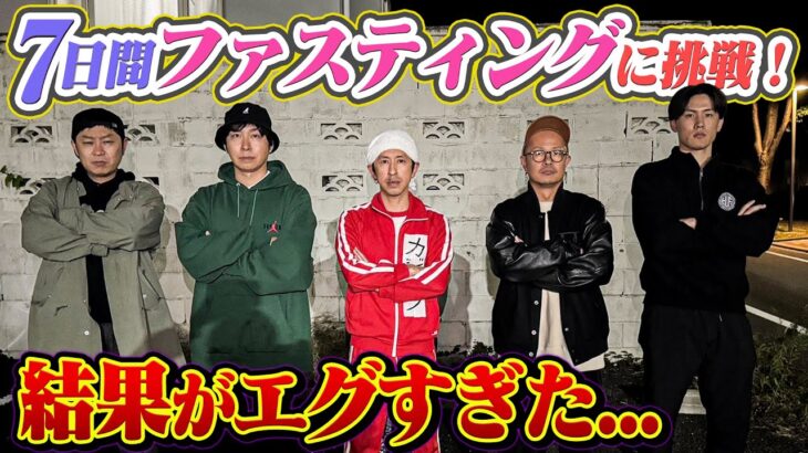 【結果がエグすぎた…】この中の3人が7日間断食ファスティングに挑戦した結果がヤバすぎた…