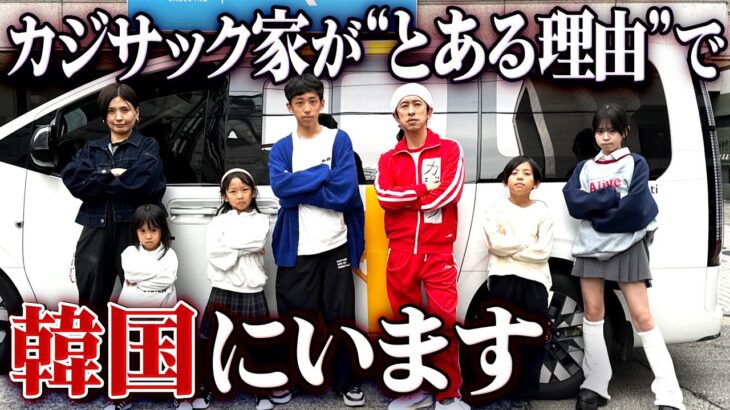 【まさかの…】カジサック家が”とある理由”で韓国にいます