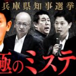 【兵庫県知事選挙という究極のミステリー①】疑惑と告発文書問題…渦巻く政治家たちの思惑とは？
