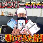 【抜き打ち】チームメンバーそれぞれのスマホを覗いてみた結果…