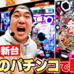 【伝説の新台】江頭、新しく出た自分のパチンコで自腹ガチ対決！