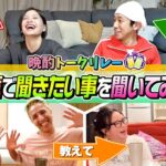 【晩酌トークリレー】本気で聞きたい事を夫婦時間リレーで聞いてみた