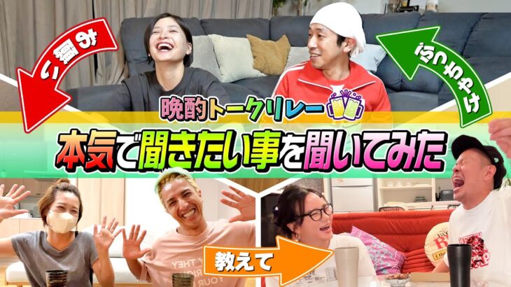 【晩酌トークリレー】本気で聞きたい事を夫婦時間リレーで聞いてみた