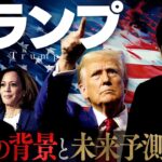 【トランプ圧勝の背景と未来予測】トランプ政権が世界に与える影響とは？