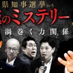 【兵庫県知事選挙という究極のミステリー②】秘密会の音声公開…選挙はネットvsテレビの新時代へ