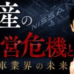 【日産の経営危機と自動車産業の未来】利益90%減…日産の生き残る未来とは？