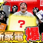 【総額？万円】江頭、ずっと欲しかった家電を買いに行く