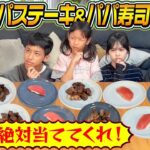 【絶対当ててくれ！】どれがパパステーキ&パパ寿司でしょう？