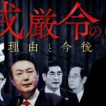 【韓国 戒厳令の理由と今後】国会に軍隊突入…尹大統領の狙いと背景とは？