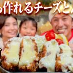 【これヤバすぎる…】ヨメサックがずっっと作りたかった”チーズとんかつ”に初挑戦した結果…