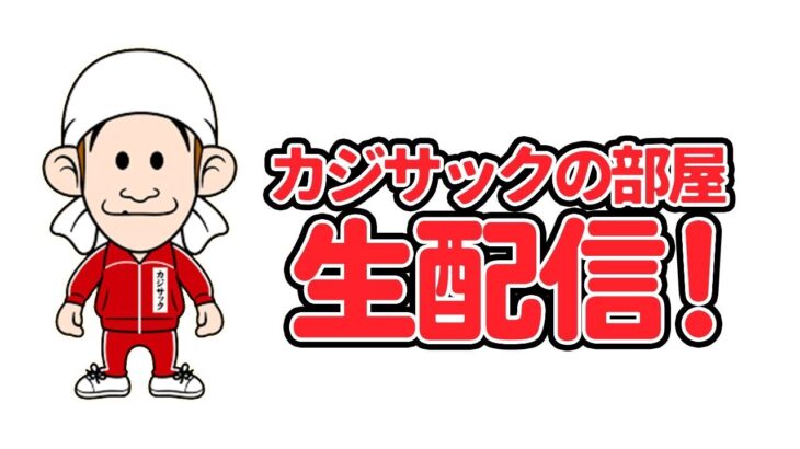明日から動画復活なのでカジサック1人で生配信します！