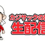 【生配信】動画休んでるんでカジサック1人で生配信します！