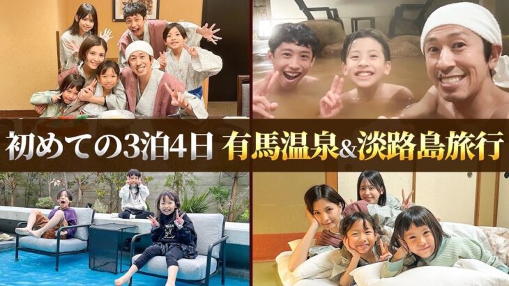 【3泊4日】カジサック家ではじめての3泊4日有馬温泉＆淡路島旅行！Vlog