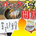 【ついに…】4年ぶりのヨメサック居酒屋開店！ついにあの2人が来てくれました…