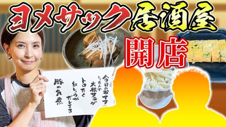 【ついに…】4年ぶりのヨメサック居酒屋開店！ついにあの2人が来てくれました…