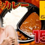 【新メンバー参戦】江頭、CoCo壱15辛に挑む！