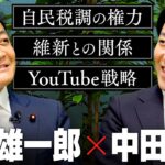 【玉木雄一郎】自民税調の権力、維新との微妙な関係、そして選挙YouTube戦略まで、２時間徹底的に語り尽くす！