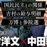 【吉村洋文】国民民主との難しい関係、夏の参院選と万博のダブル山場、そして自らの給与明細初公開まで、２時間半たっぷり語り尽くす！
