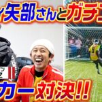 【ものすごい展開に…】ナイナイ矢部さんとガチンコサッカー対決！！