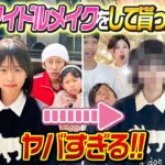 【かんちゃんが…】ヤバすぎる！！韓国でアイドルメイクしてもらった結果が…