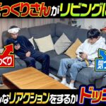 【とうじに初ドッキリ】パパのそっくりさんがリビングにいたらとうじはどんなリアクションをするのかドッキリ