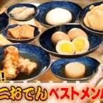 江頭、コンビニおでんの最強ベストメンバーを発表します