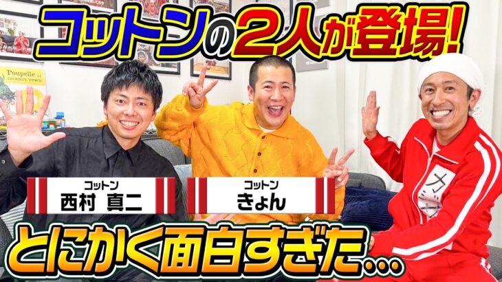 【面白すぎた…】コットンがとにかく面白すぎた…