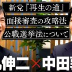 【石丸伸二】新党「再生の道」が目指す意外なゴールと、欲しい人材、公職選挙法や自身の引退についてまで語り尽くす2時間！