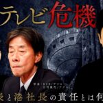 【フジテレビ危機・日枝代表と港社長の責任とは何か】2人のキーマンと深刻なガバナンス不全…フジテレビ栄光と衰退の歴史を徹底解説